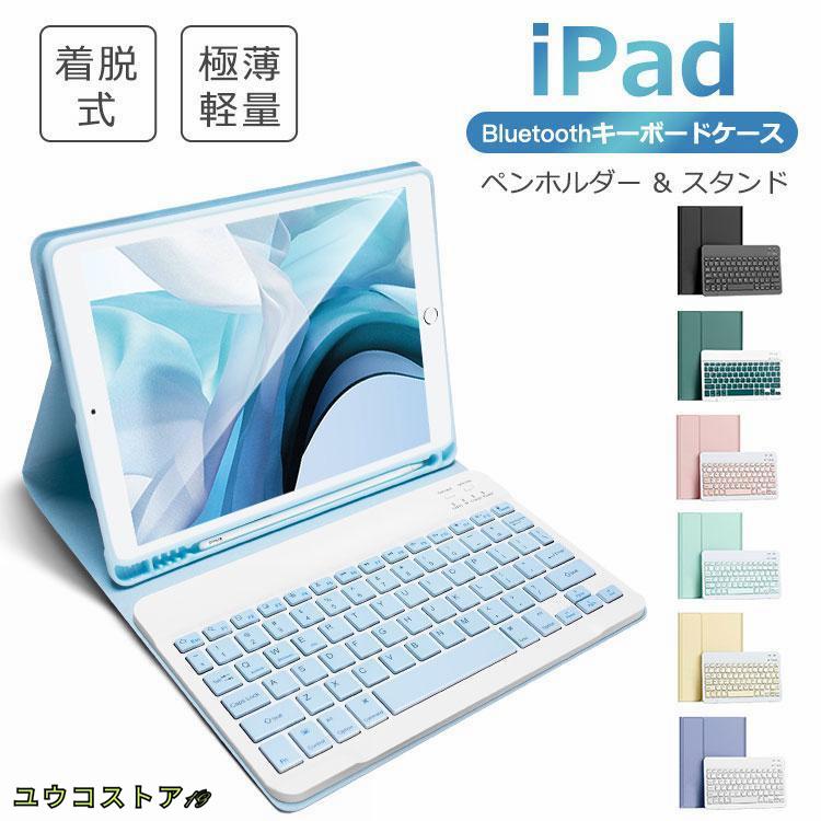 iPad キーボード ケース 第10世代 10.9インチ 第9世代 第8世代 10.2インチ iPad Air 10.9インチ 11インチ 9.7インチ Bluetooth ペン収納