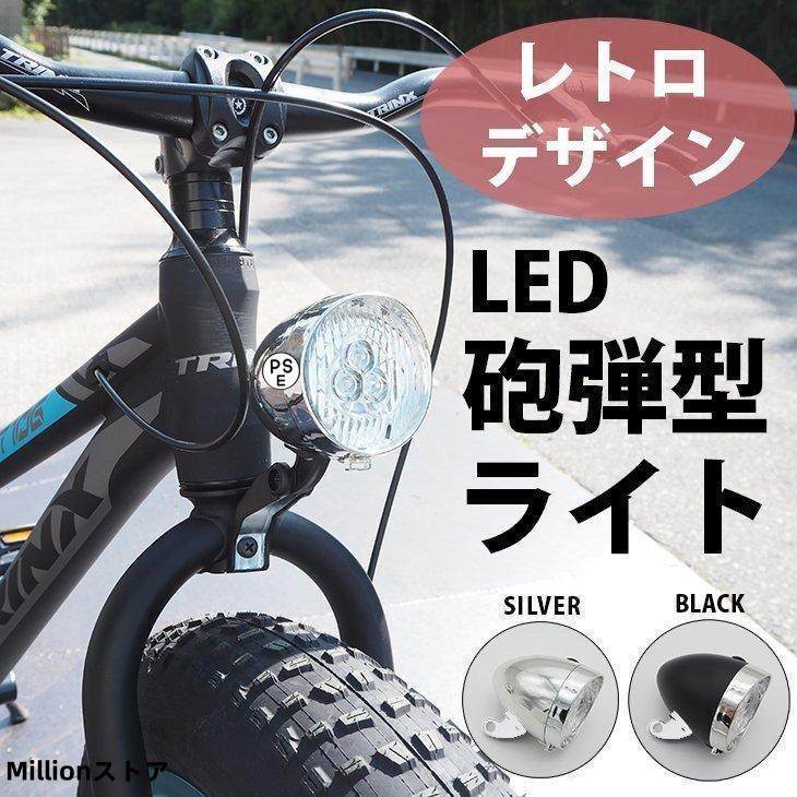 自転車 ライト 明るい レトロ 砲弾型 自転車用 電球 電灯 電気 おしゃれ LEDライト ファットバイク