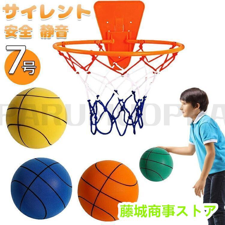 サイレント バスケットボール 安全 静音 サイレントボール サイレントバスケットボール 柔らかく 軽量で 屋内