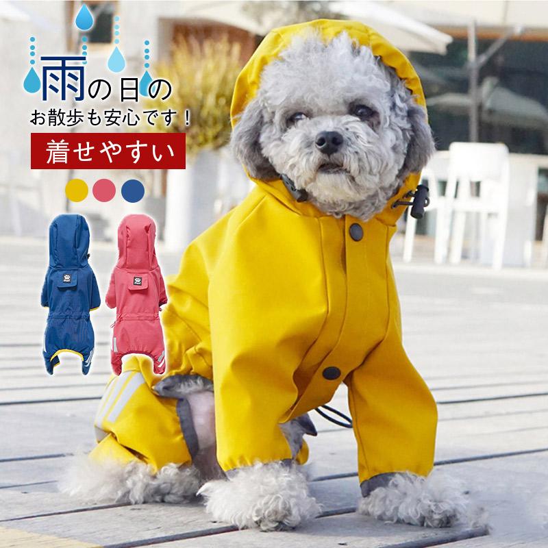 小中型犬服犬レインウェア ペットレインコート/雨具 ウェア ドッグウェア 用品 散歩 旅行 お出かけ 犬の服 レイングッズ/雨カッパ/レイン