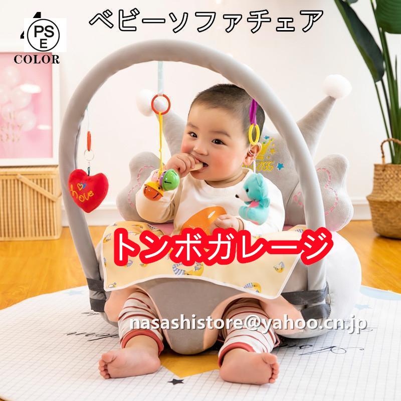 ベビーソファー ベビーチェア 座椅子 ベビー椅子赤ちゃん用ローチェア 床置きタイプ 乳児 首すわり おすわり 転倒防止両手解放 洗濯可能